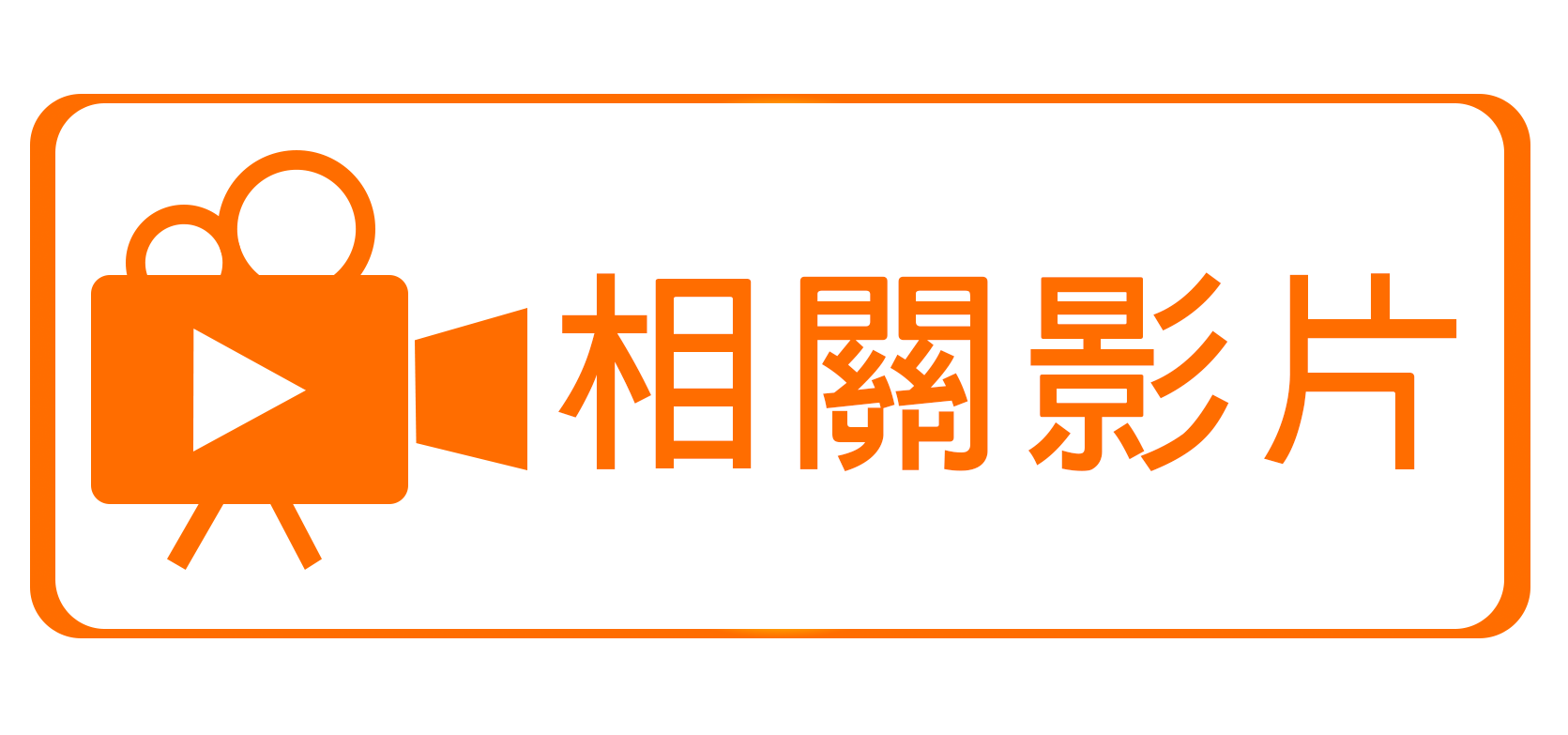 觀看影片